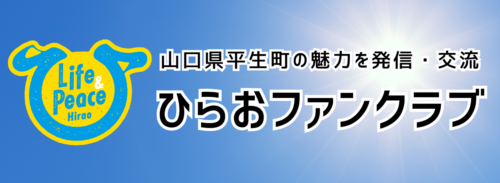山口県平生町の魅力を発信・交流 ひらおファンクラブ と表示したの画像