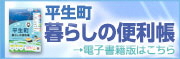 平生町暮らしの便利帳