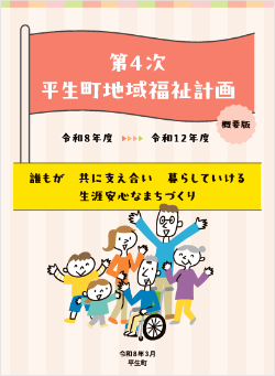 地域福祉計画概要版の表紙