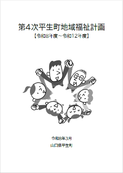 地域福祉計画本編の表紙