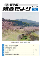 議会だより第180号の表紙