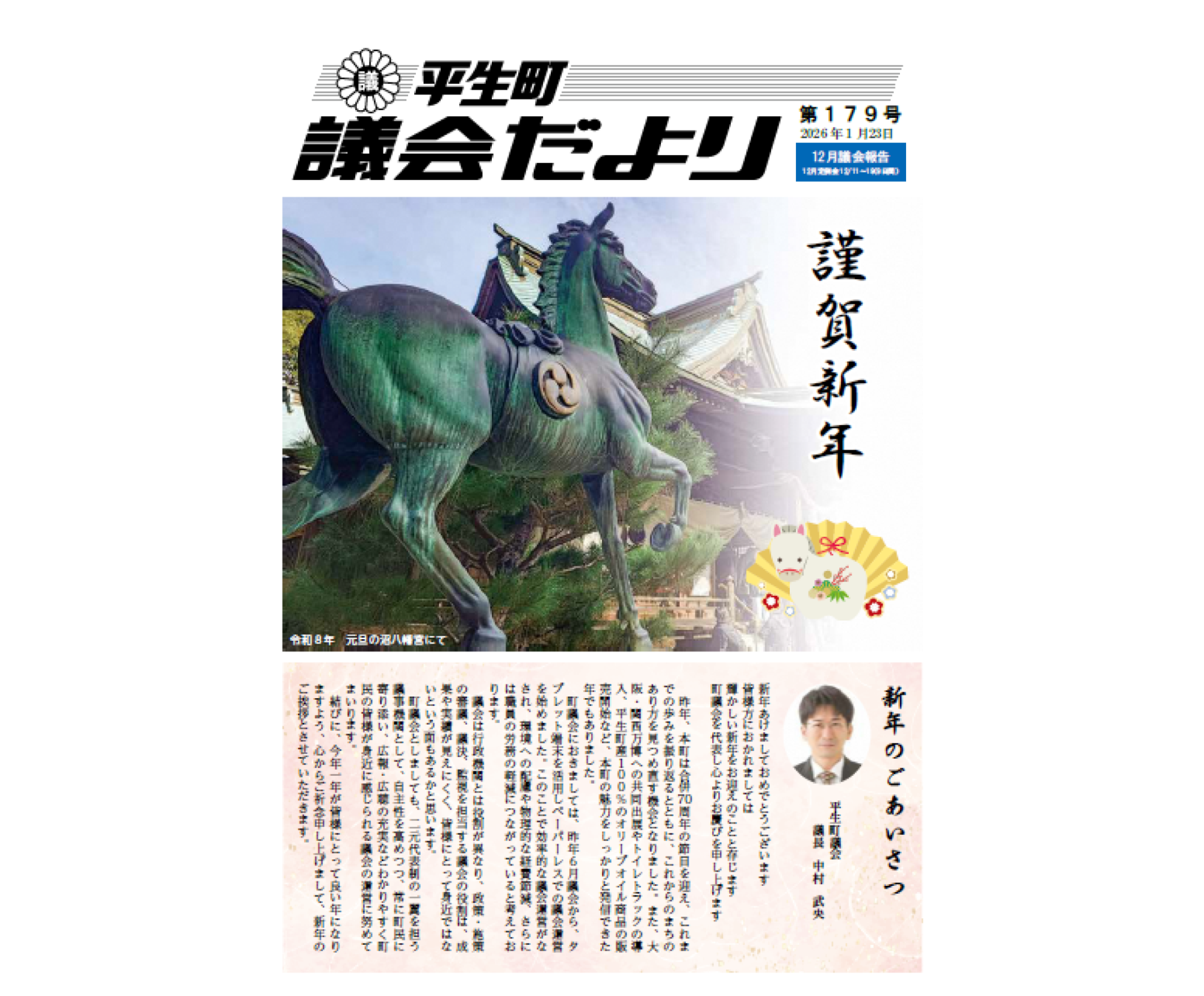 議会だより第179号の表紙