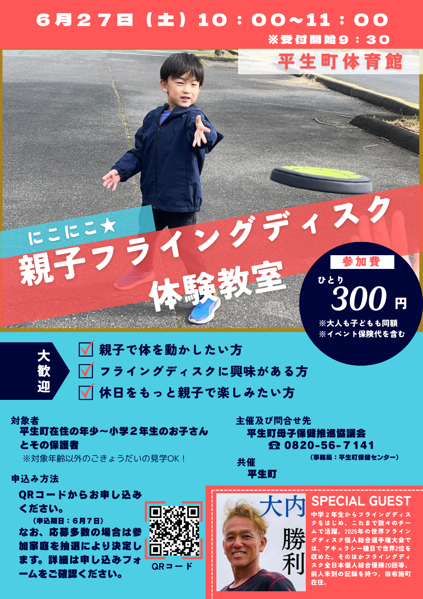 親子フライングディスク体験教室のチラシ