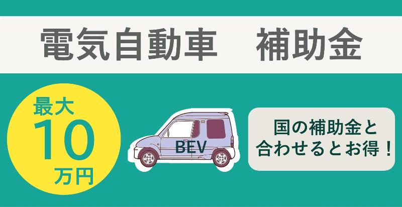 地球にやさしい電気自動車の購入を応援します【令和6年度平生町電気自動車購入促進事業】