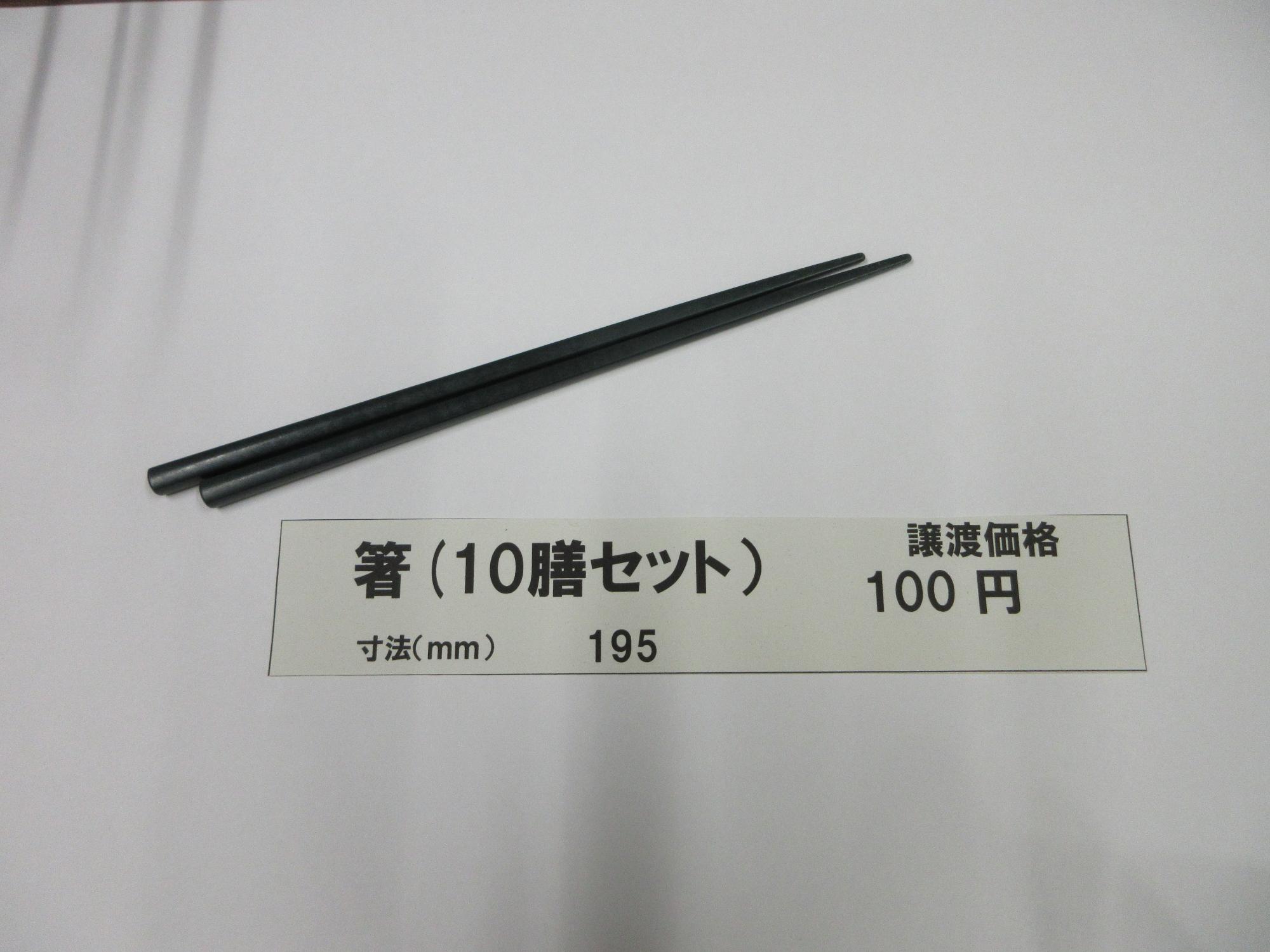 箸(10膳セット) 譲渡価格100円