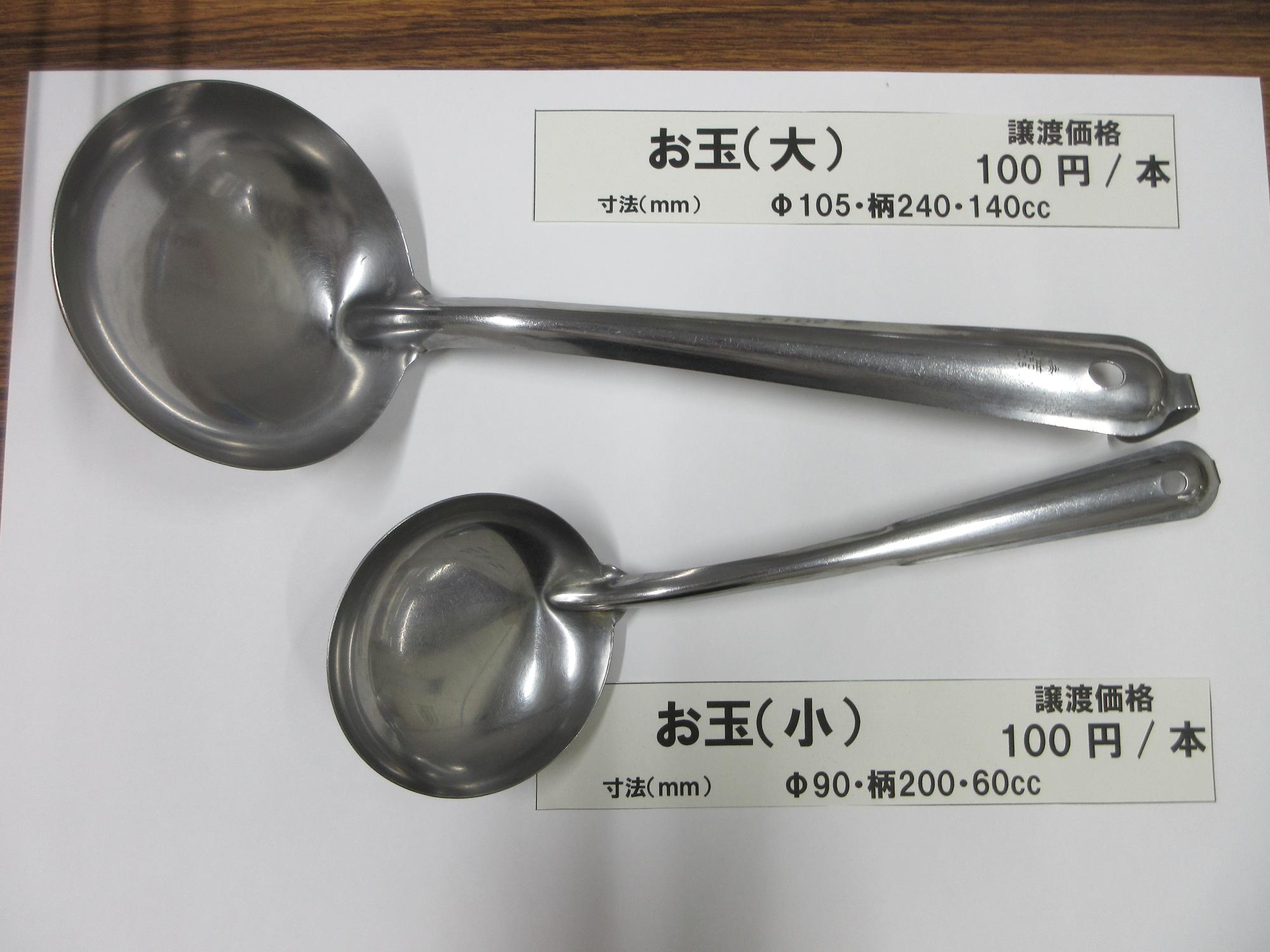 お玉(大)(小) 譲渡価格100円