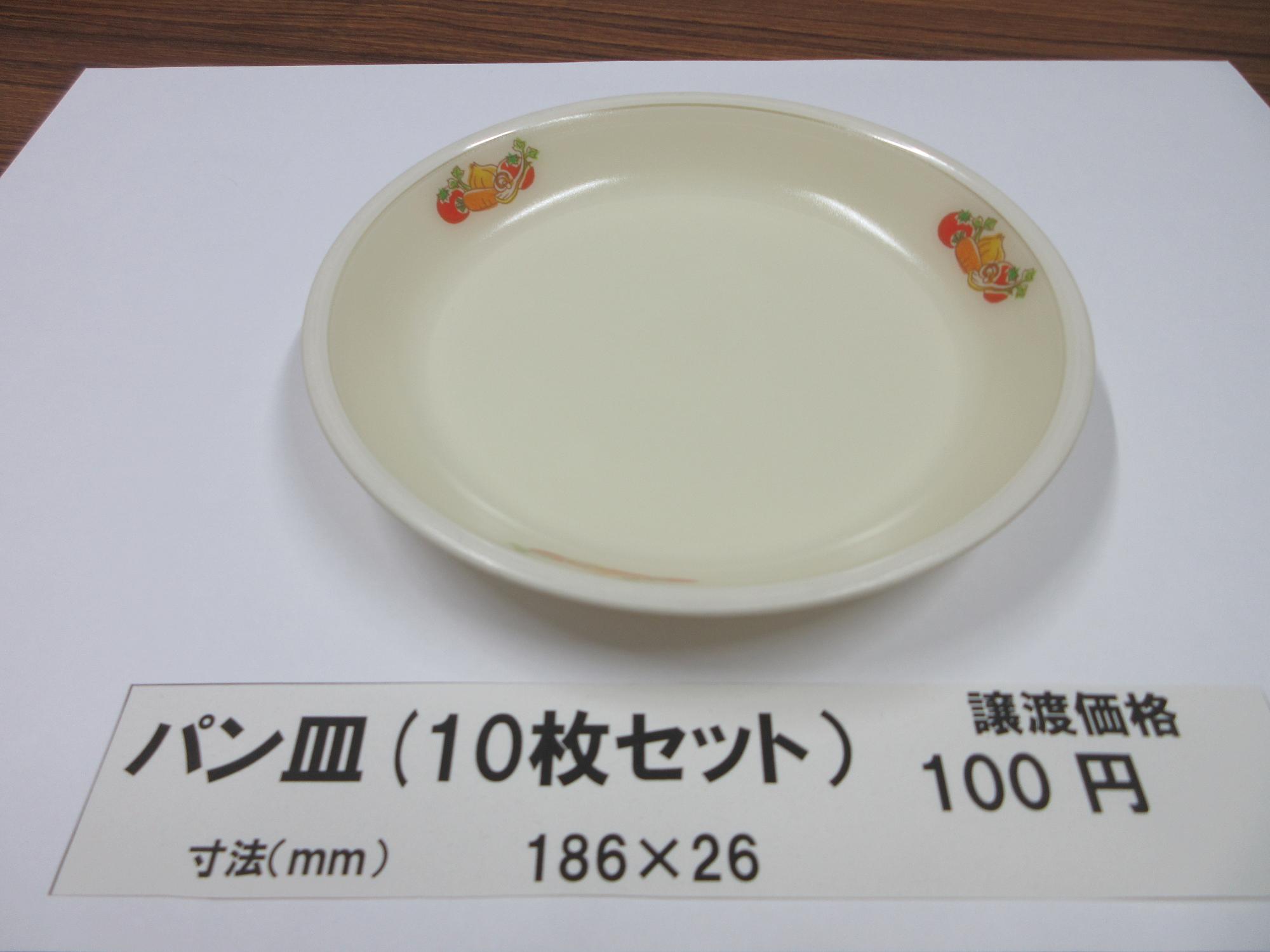 パン皿(10枚セット) 譲渡価格100円