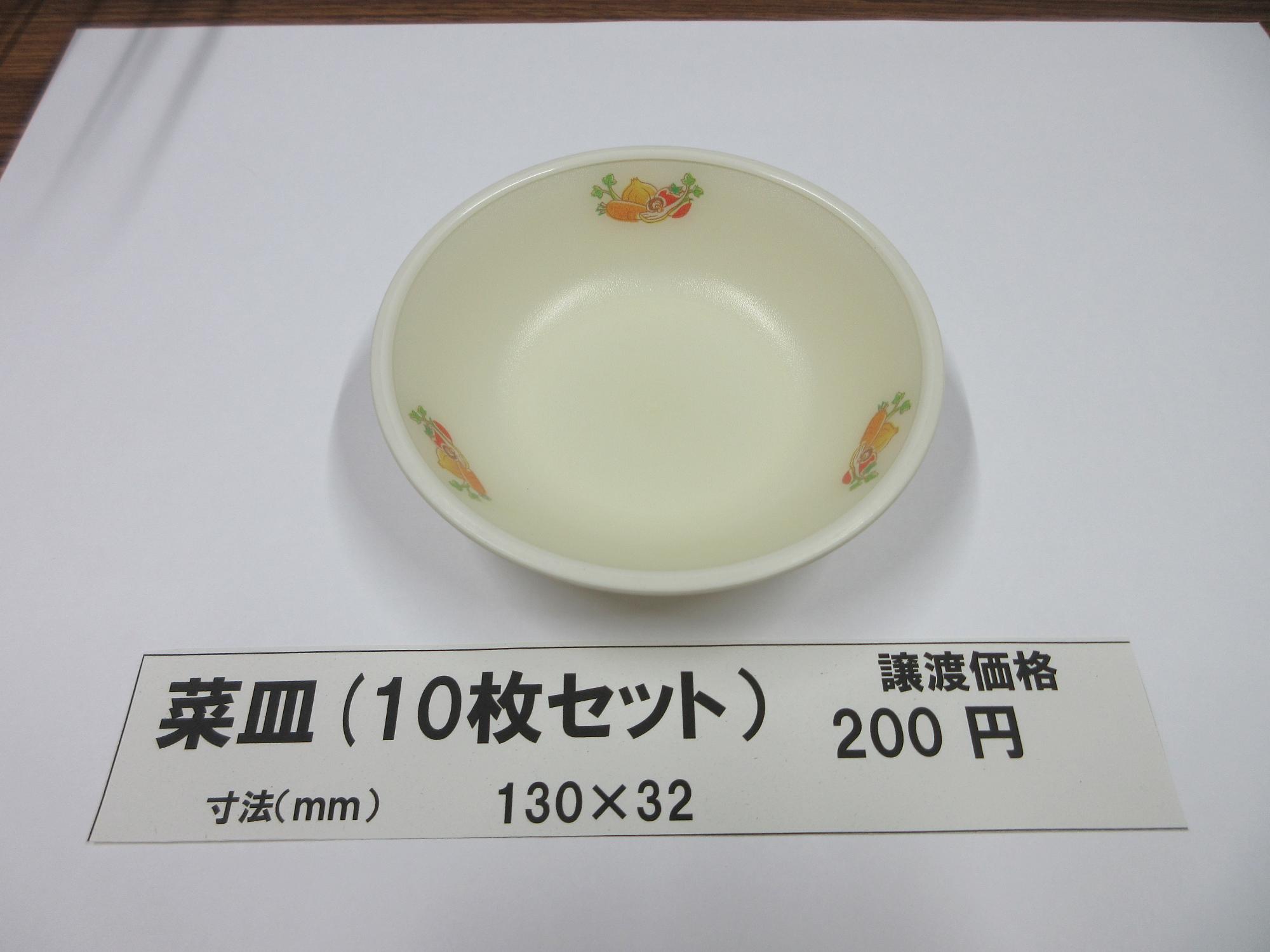 菜皿(10枚セット) 譲渡価格200円