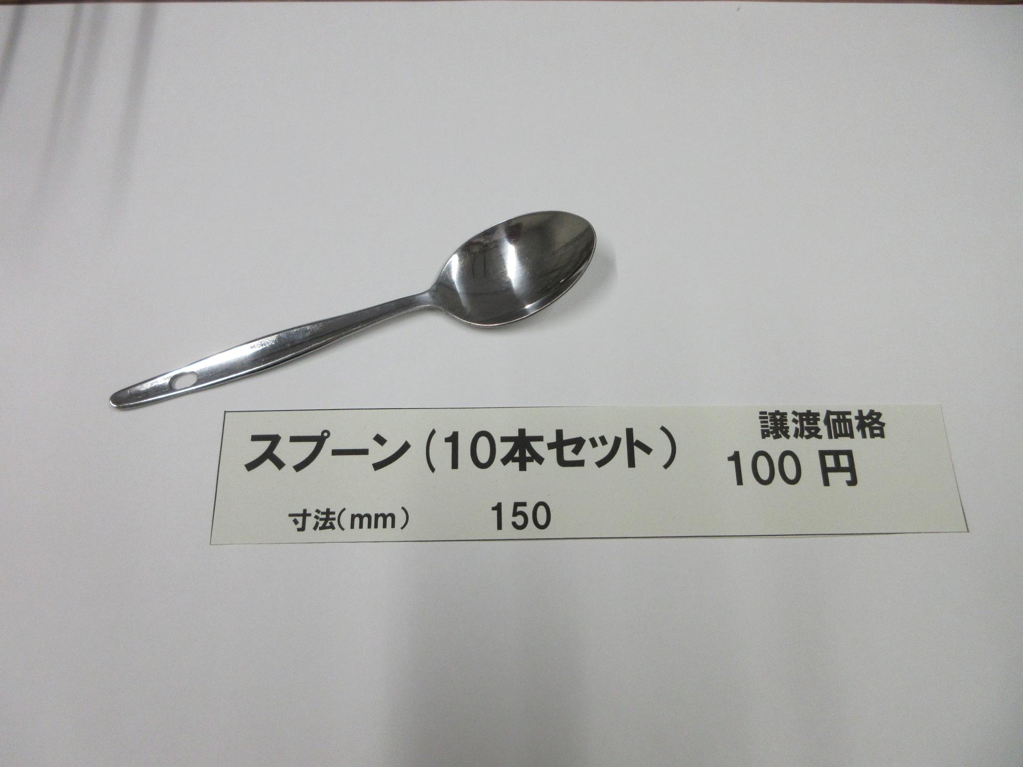 スプーン(10本セット) 譲渡価格100円