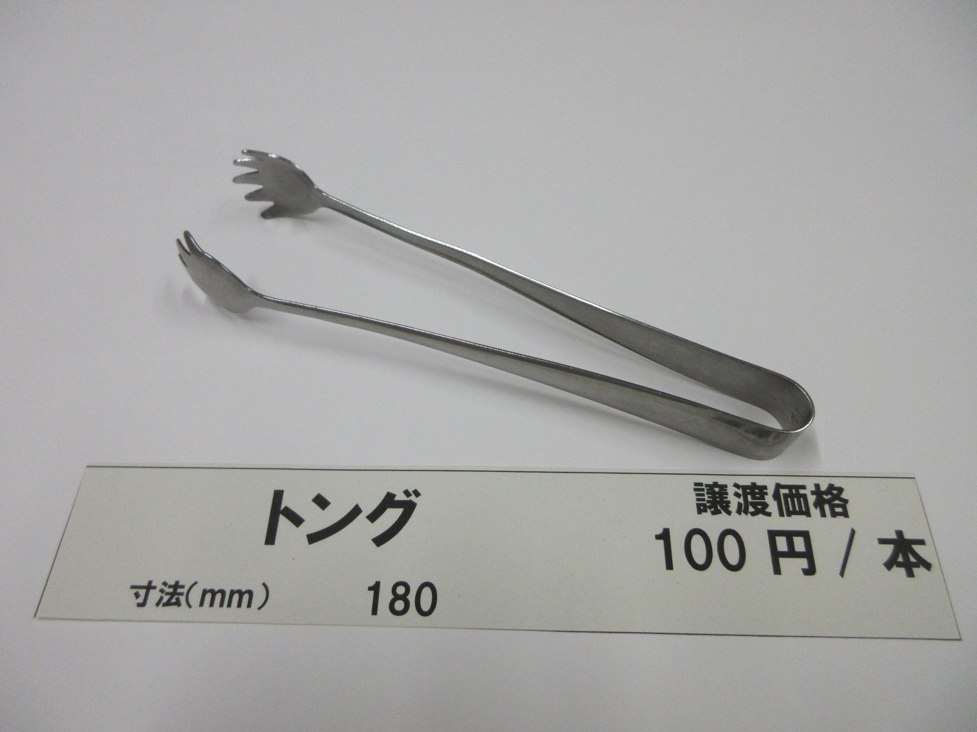 トング譲渡価格100円/本
