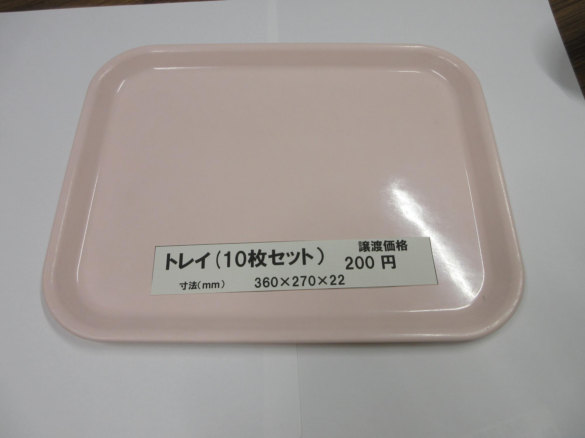トレイ(10枚セット) 譲渡価格200円
