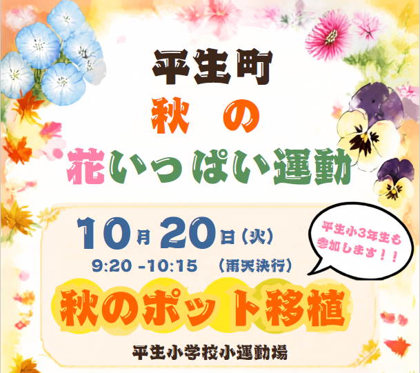 平生町秋の花いっぱい運動チラシ