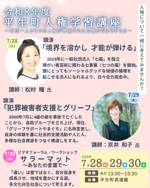 令和8年度平生町人権学習講座