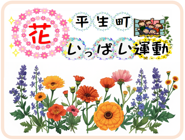 花いっぱい運動